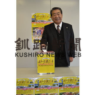 釧路の特産品、１６５人に　「トク旅」抽選(2020-12-13)