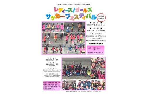 来月16日、女子サッカーフェス(2020-12-23)