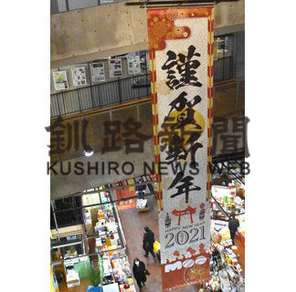 「謹賀新年」懸垂幕、ＭＯＯで７日まで設置(2020-12-27)