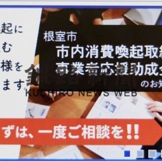 来年２月１２日まで受付延長　根室市内消費喚起取組事業者応援助成金(2020-12-08)