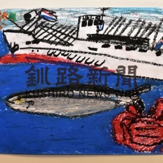 おさかなこども絵画コン　根室の木村夢彪ちゃん最優秀_2(2020-12-23)