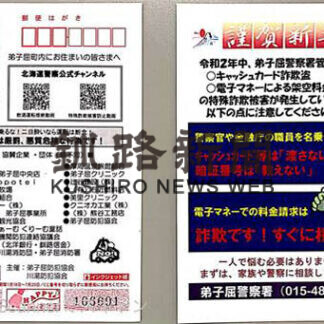 弟子屈と川湯防犯協会が詐欺や飲酒運転根絶を訴え啓発年賀状全戸配布(2021-01-22)