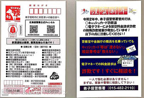 弟子屈と川湯防犯協会が詐欺や飲酒運転根絶を訴え啓発年賀状全戸配布(2021-01-22)