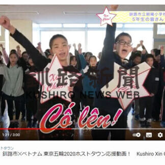 東京五輪・パラ、ベトナム選手団応援   釧路市が動画公開(2021-01-22)