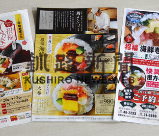 管内飲食店で「恵方巻き」の予約始まる(2021-01-22)