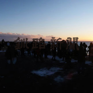 良い年願い初日詣　納沙布岬(2021-01-03)