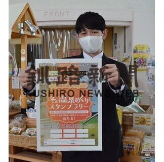 釧路管内の６温泉施設、スタンプラリー(2021-01-27)