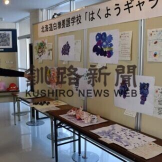 白糠養護学校が校外作品展(2021-01-24)