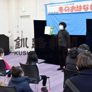 釧路の２団体が企画「冬のおはなし会」(2021-01-11)