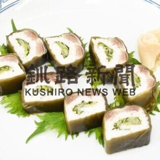新ご当地グルメ第２弾「根室いわしロール寿司 」１日発売(2021-01-29)