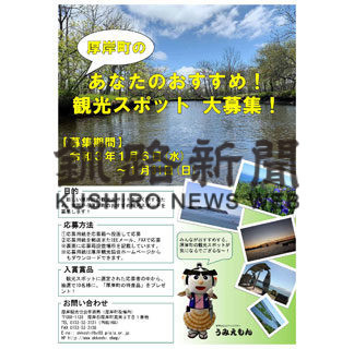 厚岸おすすめの場所を募集(2021-01-03)