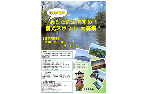 厚岸おすすめの場所を募集(2021-01-03)