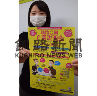 ２３日に釧路合同企業説明会(2021-01-20)