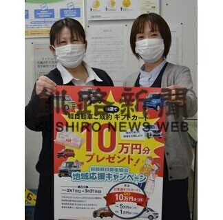 釧路軽自動車協会が地域応援キャンペーン(2021-01-29)