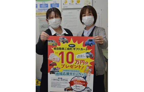 釧路軽自動車協会が地域応援キャンペーン(2021-01-29)