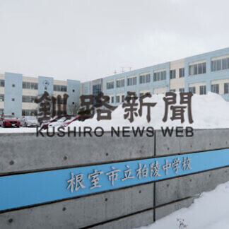 柏陵中新校舎でスタート　根室市内11小中で始業式(2021-01-16)