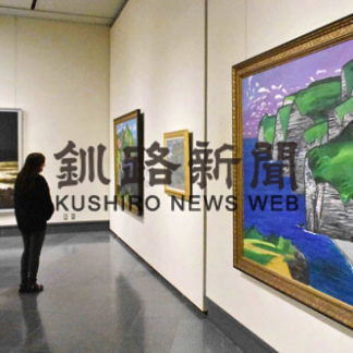 油彩画などで「水」表現、美術館でコレクション展始まる(2021-01-06)