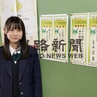中川さん（釧路東２年）最優秀賞　コロナ撲滅標語(2021-01-24)