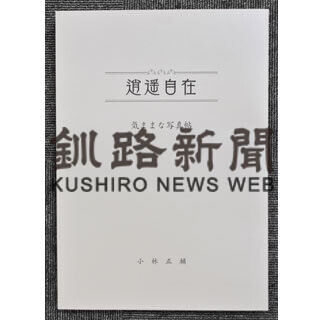 小林さん「きままな写真帖」上梓_1(2021-02-04)