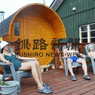大自然でサウナ満喫を　たる型、釧根初導入(2021-02-22)