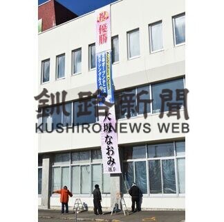 大坂選手全豪Ｖ祝福　根室市庁舎に懸垂幕(2021-02-22)