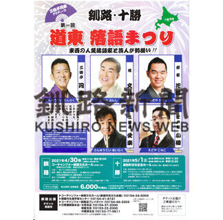 落語、笑って楽しんで　チケットあすから販売　４月３０日に釧路で(2021-02-05)