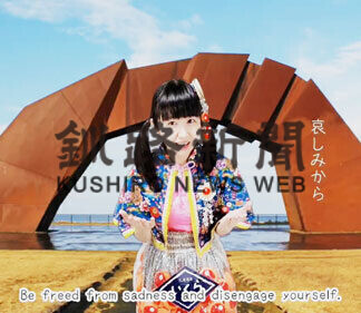 ご当地アイドル秋葉さん、「北方領土の歌」生配信(2021-02-14)