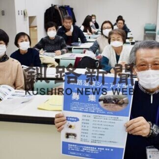 「一緒に学びませんか」 釧路湿原シニア大学生徒募集(2021-02-22)