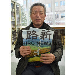 中標津の山下さん、石碑に刻まれた事柄まとめ出版(2021-03-23)