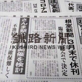 根室新聞社　来月末で解散(2021-03-11)