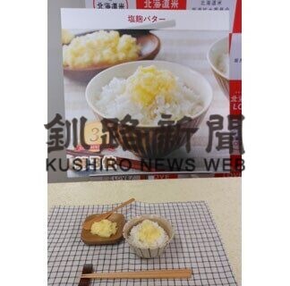 塩麹バター全道３位　釧路の金子さん考案(2021-03-20)