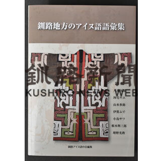 釧路のアイヌ語、語彙集に　地元団体、伝承の物語から追加(2021-03-25)