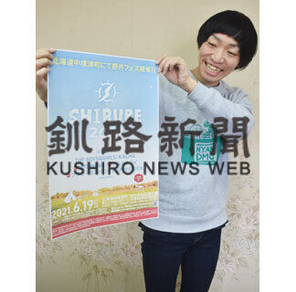 ６月に中標津で音楽フェス、ワタナベさんＰＲ(2021-03-14)