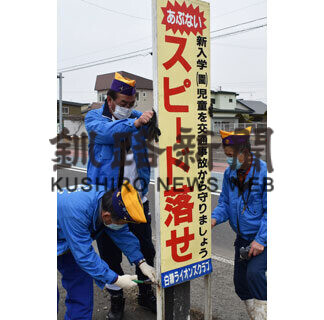 新入学児童を守ろう　白糠ライオンズが安全運転啓発看板(2021-03-28)