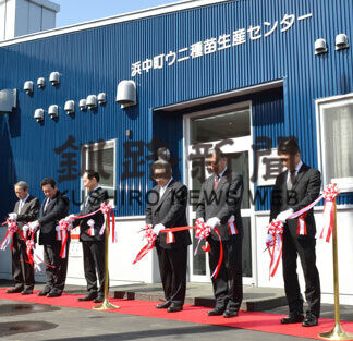 ウニ種苗生産センター供用開始(2021-03-23)