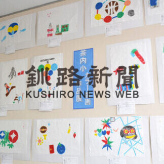 茶内小児童の感性あふれるカラー版画並ぶ(2021-03-07)