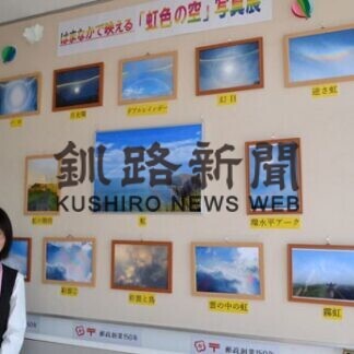 片岡さん写真展、鮮やかな虹一枚に(2021-04-18)