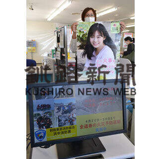 火災予防啓発、郵便局が協力　浜中消防署がモニター設置(2021-04-22)