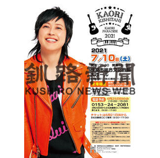 岸谷香アコースティックコンサート　あすチケット予約受け付け(2021-04-24)