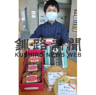 「地元食材のクッキーや煎餅いかが」霧多布温泉ゆうゆで新発売(2021-04-14)