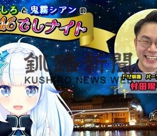 ＦＭくしろ新番組　動画サイトと初コラボ(2021-04-08)