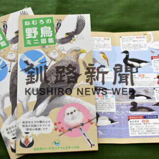 野鳥ミニ図鑑発行　根室、別海、浜中の小中に無料配布(2021-04-29)