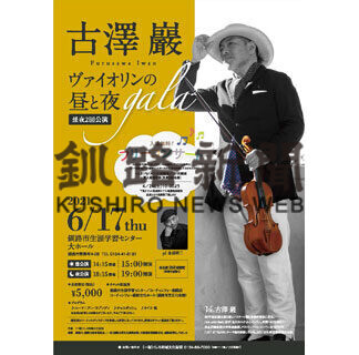 バイオリニスト・古澤巖さん６月釧路公演　無料のコンサート体験も(2021-04-22)