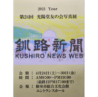 光陽堂友の会 会員力作６０点　２４日から写真展(2021-04-20)