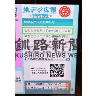 根室市、広報態勢を強化　地デジやＨＰに記事掲載(2021-05-05)