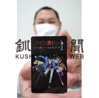 浜中町商工会が「ルパン三世ペイ」を導入(2021-05-21)