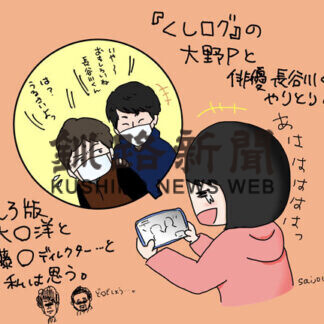 「くしログ」の完成度に圧倒　くしろ☆タカラバコ④(2021-05-17)