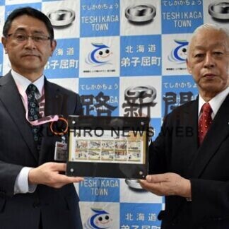 郵便創業１５０年記念切手　道支社、弟子屈町に寄贈(2021-05-26)