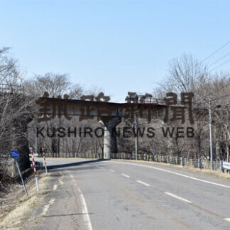 跨道橋２本を撤去へ　老朽化で崩落の恐れ　旧国鉄白糠線(2021-06-01)