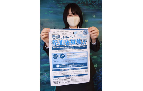 釧路市サポート商品券 参加店登録開始(2021-05-18)